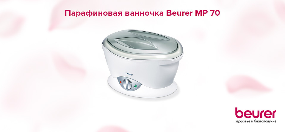 Парафиновая ванночка Beurer MP 70