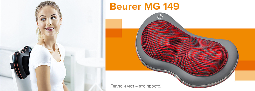 Массажная подушка шиацу Beurer MG 149