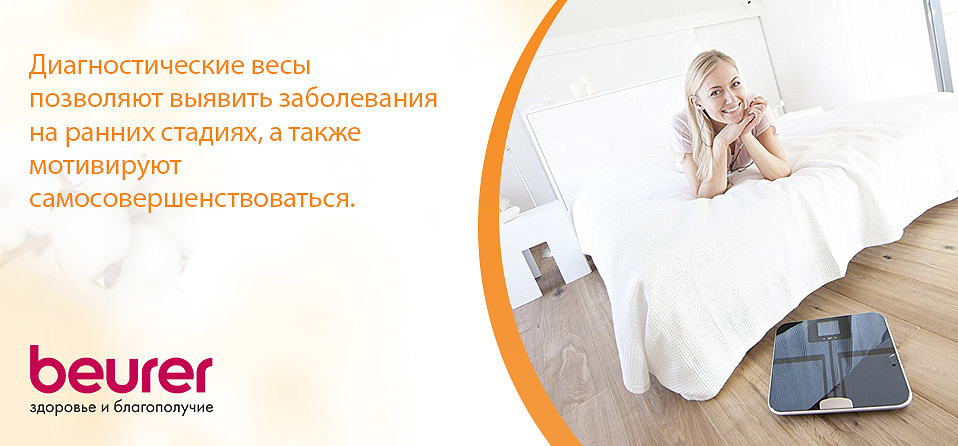 Диагностические весы позволяют выявить заболевания на ранних стадиях, а также мотивируют самосовершенствоваться. Диагностические весы позволяют выявить заболевания на ранних стадиях, а также мотивируют самосовершенствоваться.