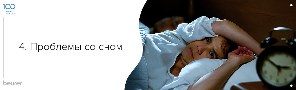Проблемы со сном.