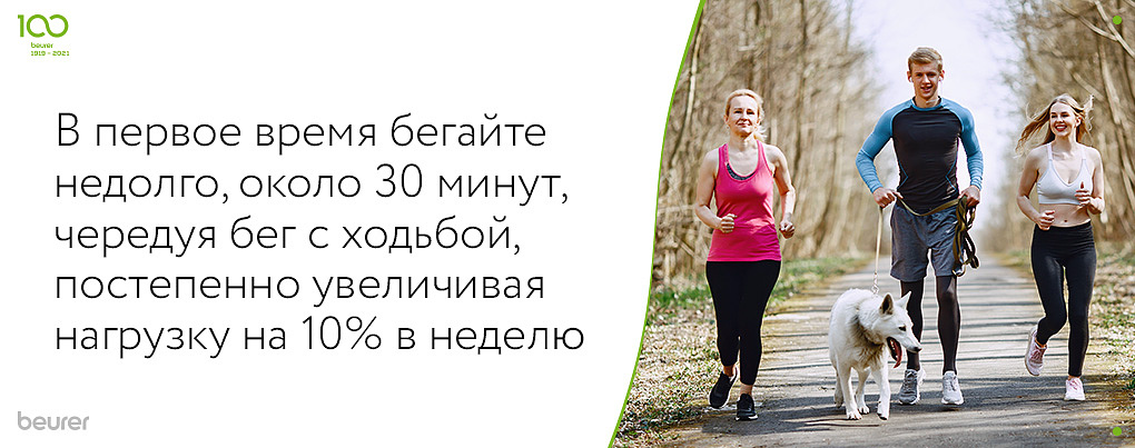 Первое время бегайте недолго