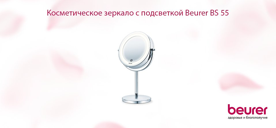 Косметическое зеркало с подсветкой Beurer BS 55