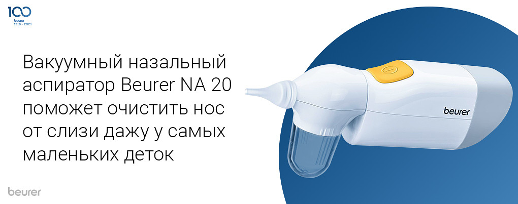 Вакуумный назальный аспиратор Beurer NA 20 поможет очистить нос от слизи даже у самых маленьких деток