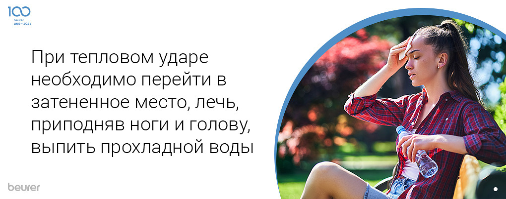 При тепловом ударе необходимо перейти в затененное место, лечь, приподняв ноги и голову