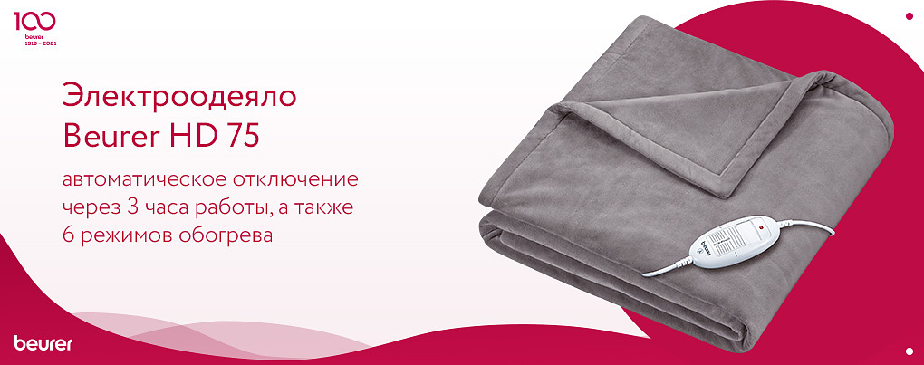 Электроодеяло Beurer HD 75 на день учителя