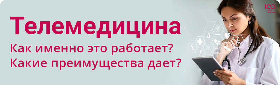 Телемедицина. Какименно это работает и какие преимущества дает