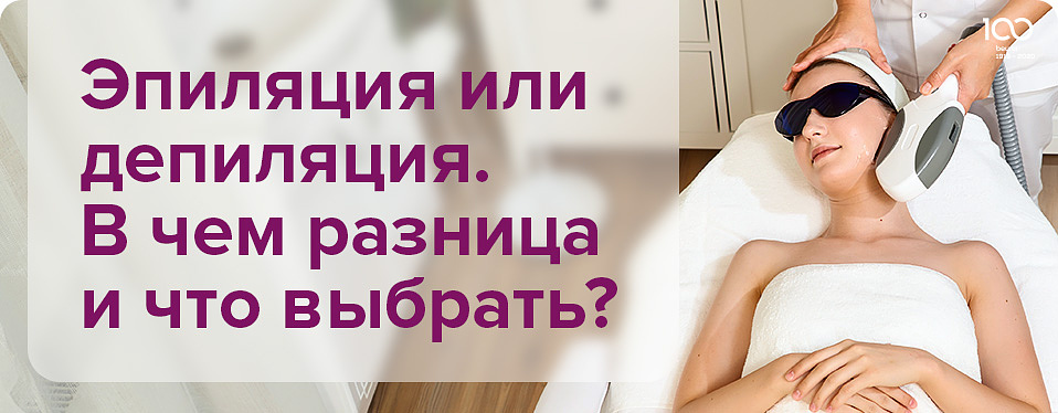 Эпиляция или депиляция. В чем разница и что выбрать