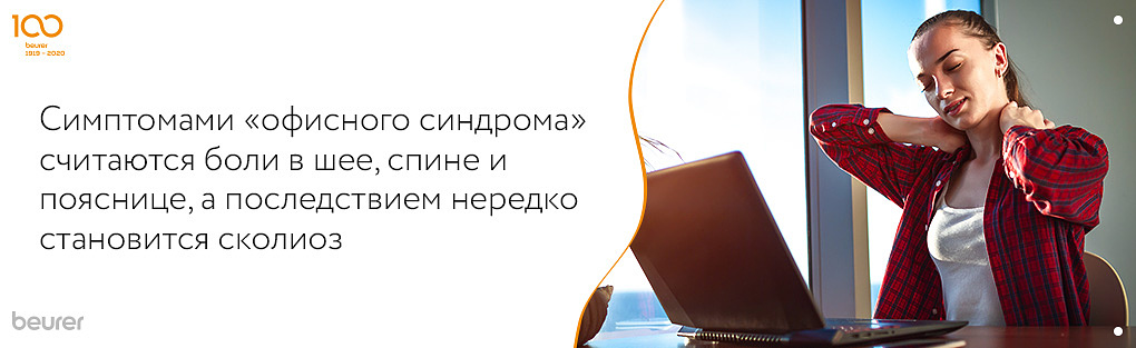симптомами офисного синдрома считаются боли в шее, спине и пояснице, а последствием нередко становится сколиоз.jpg симптомами офисного синдрома считаются боли в шее, спине и пояснице, а последствием нередко становится сколиоз.jpg