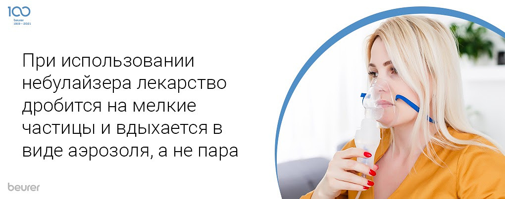 При использовании небулайзера лекарство дробится на мелкие частицы и вдыхается в виде аэрозоля, а не пара