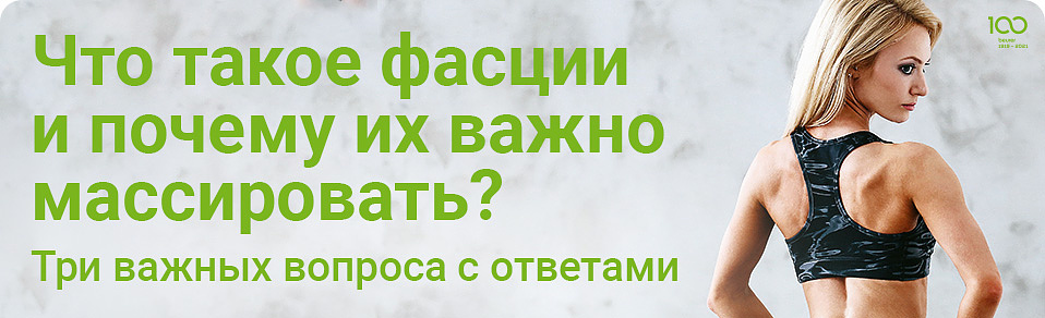 Что такое фасции и почему их важно массировать? Три важных вопроса с ответами
