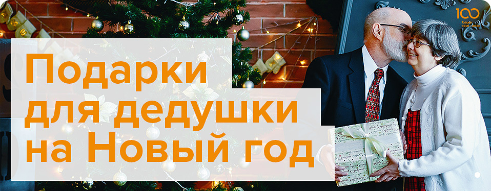 подарки для дедушки на новый год