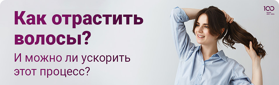 Как отрастить волосы