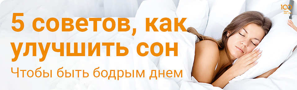 5 советов, как улучшить сон 5 советов, как улучшить сон