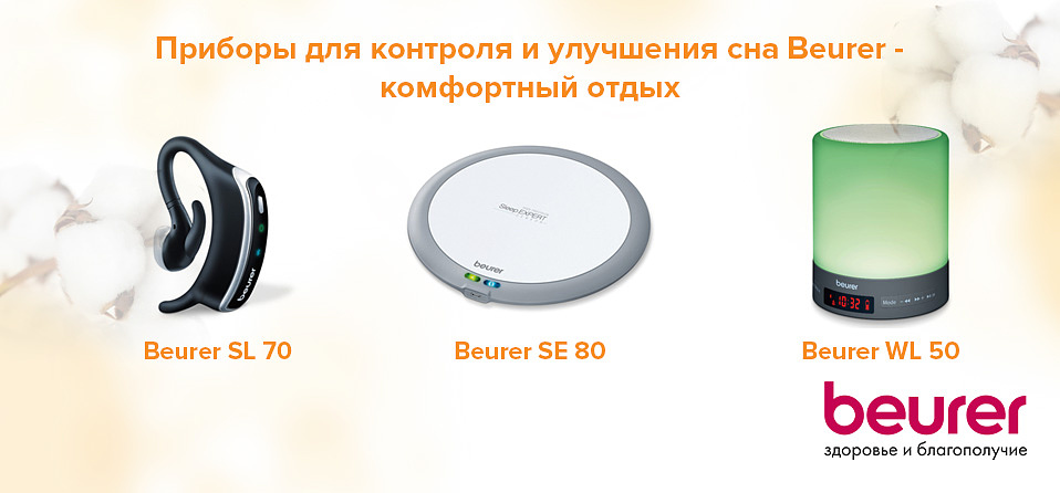 Приборы для контроля и улучшения сна Beurer - комфортный отдых