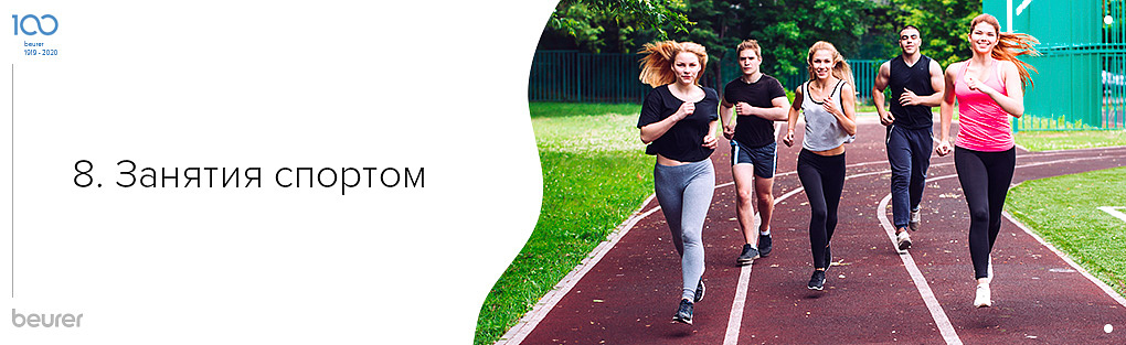 Занятия спортом.