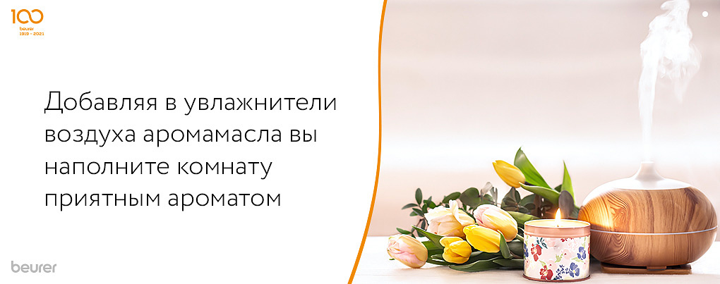 Добавляя в увлажнители воздуха аромамасла вы наполните комнату приятным ароматом Добавляя в увлажнители воздуха аромамасла вы наполните комнату приятным ароматом