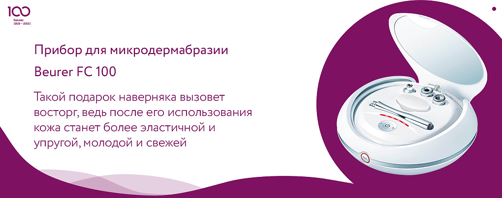 Прибор для микродермабразии Beurer в подарок на день мамы 2021