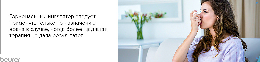 Гормональный ингалятор Гормональный ингалятор