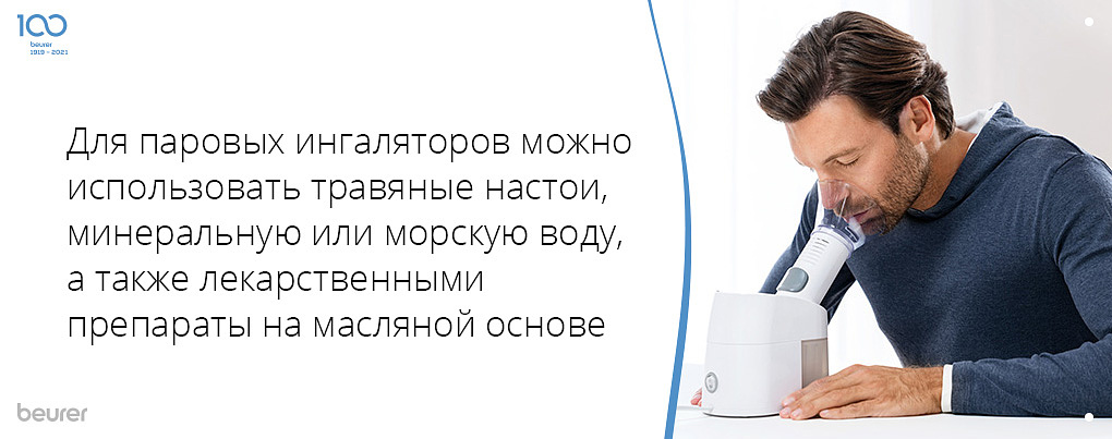 Для паровых ингаляторов можно использовать травяные настои, минеральную или морскую воду, а так же лекарственные препараты на масляной основе
