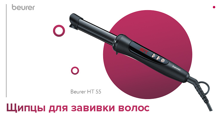 Щипцы для завивки волос Beurer HT 55