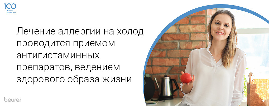 Лечение аллергии на холод проводится приемом антигистаминных препаратов, ведением здорового образа жизни