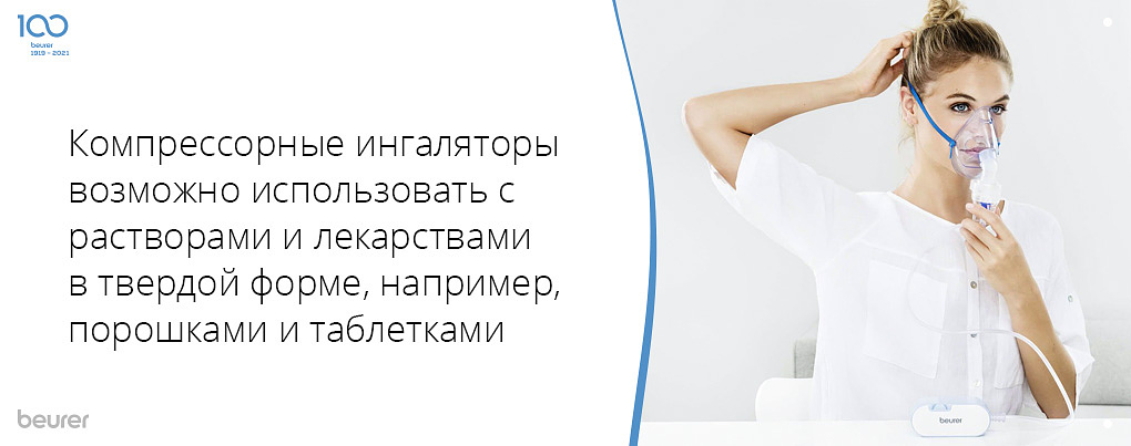 Компрессорные ингаляторы возможно использовать с растворами и лекарствами в твердой форме