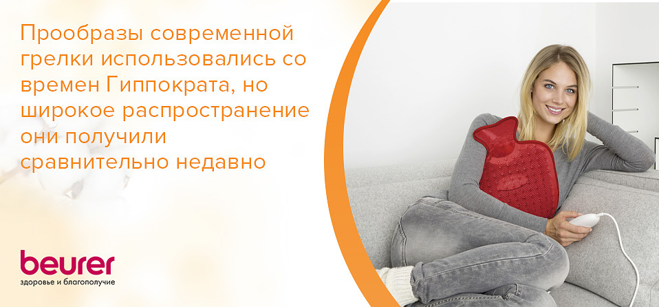 Прообразы современной грелки использовались со времен Гиппократа, но широкое распространение они получили сравнительно недавно.jpg