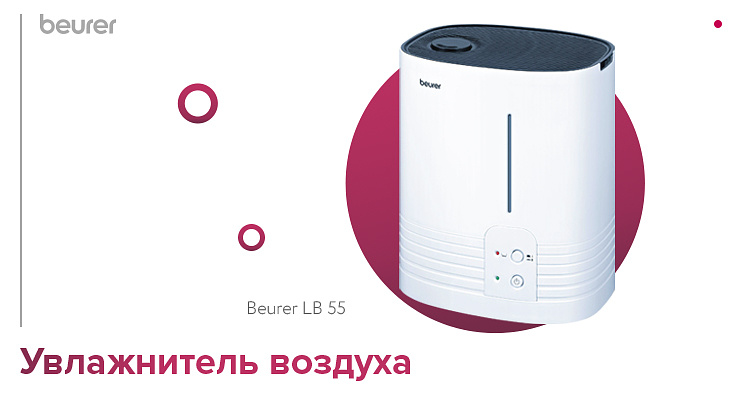 Увлажнитель воздуха Beurer LB 55