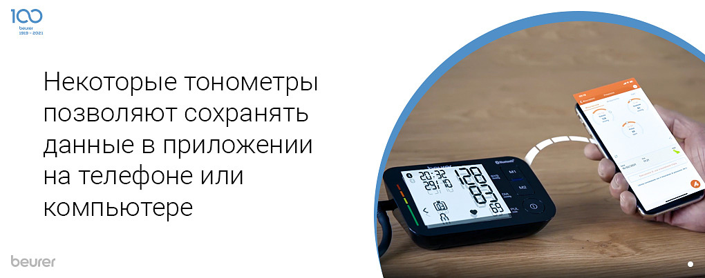 Некоторые тонометры позволяют сохранять данные в приложении на телефоне или компьютере