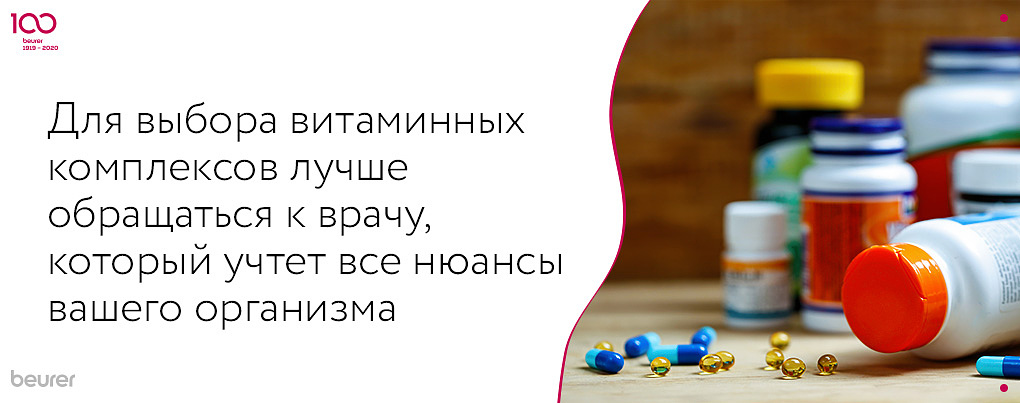 Для выбора витаминных комплексов лучше обращаться к врачу, который учтет все нюансы вашего организма.jpg