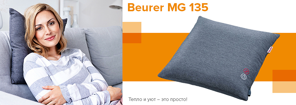 Массажная подушка шиацу Beurer MG 135
