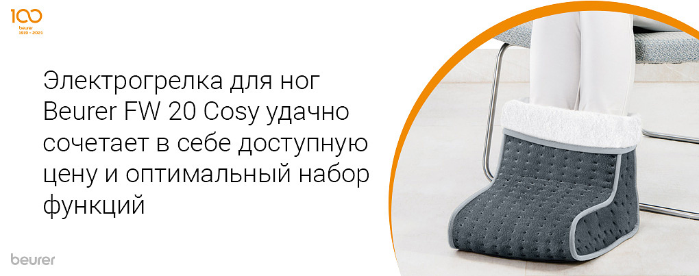 Электрогрелка для ног Beurer FW 20 Cosy удачно сочетает в себе доступную цену и оптимальный набор функций