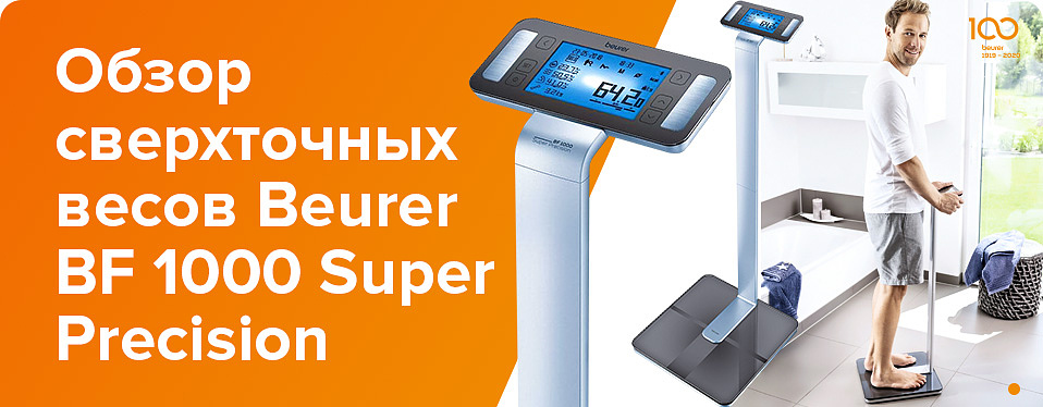 Обзор сверхточных весов Beurer BF 1000 Super Precision