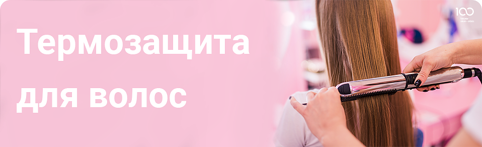 Термозащита для волос