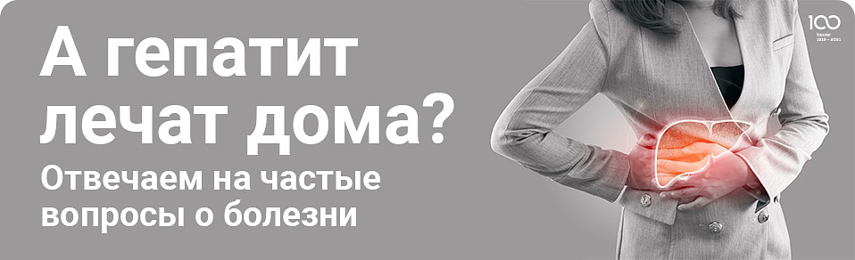 А гепатит лечат дома?