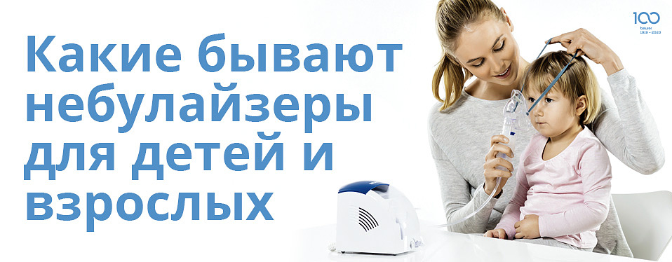Какие бывают небулайзеры для детей и взрослых