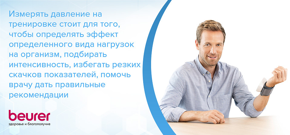 Измерять давление на тренировке стоит для того, чтобы определять эффект определенного вида нагрузок на организм, подбирать интенсивность, избегать резких скачков показателей, помочь врачу дать правильные рекомендации