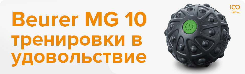 Beurer MG 10: тренировки в удовольствие