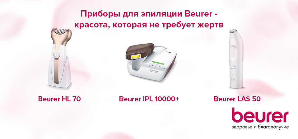 Приборы для эпиляции Beurer - красота, которая не требует жертв