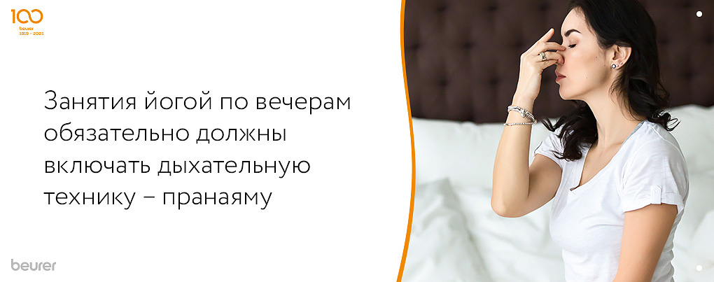 Занятия йогой перед сном должны обязательно включать дыхательную технику- пранаяму