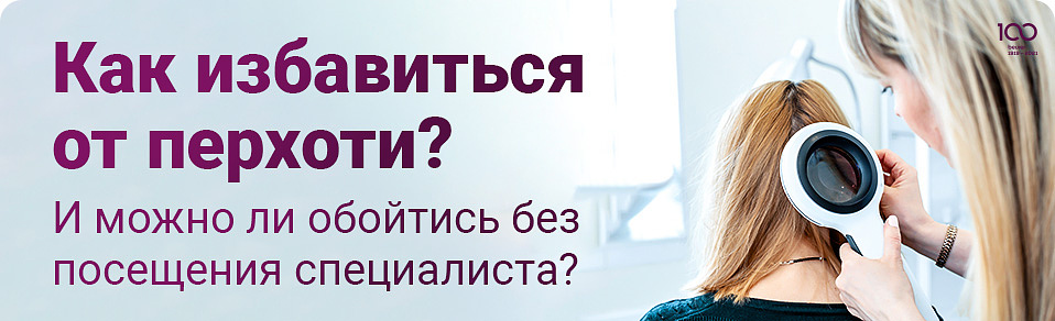 Как избавиться от перхоти