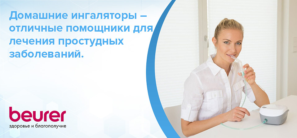 Домашние ингаляторы – отличные помощники для лечения простудных заболеваний.