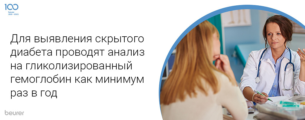 Для выявления скрытого диабета проводят анализ на гликолизированный гемоглобин как минимум раз в год