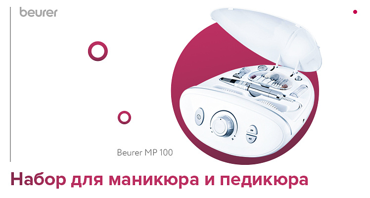 Набор для маникюра и педикюра Beurer MP 100