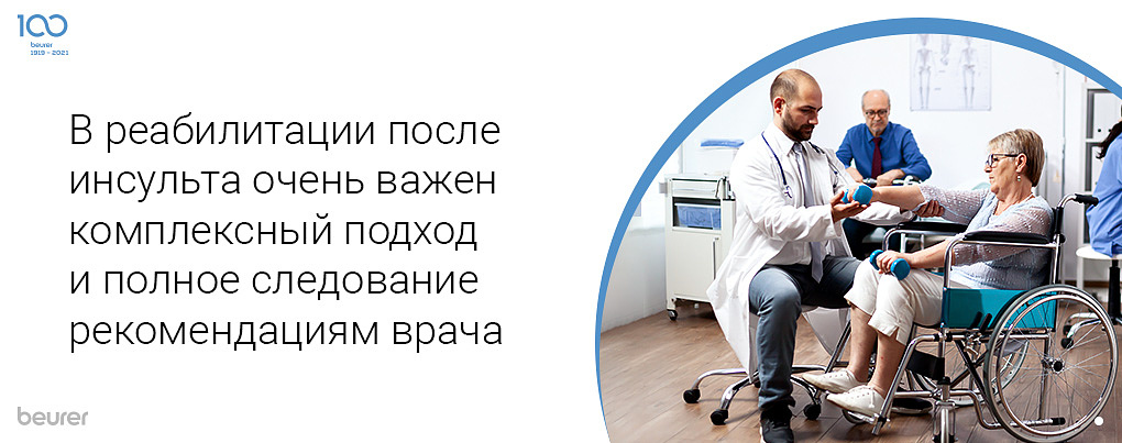 В реабилитации после инсульта очень важен комплексный подход и полное следование рекомендациям врача