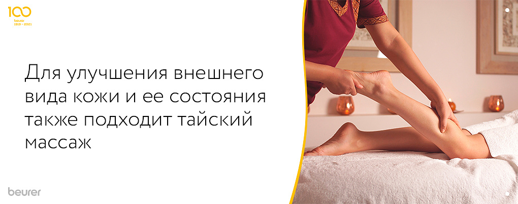 Для улучшения внешнего вида кожи и ее состояния также подходит тайский массаж