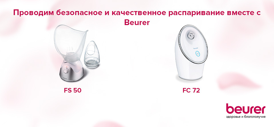 Проводим безопасное и качественное распаривание вместе с Beurer Проводим безопасное и качественное распаривание вместе с Beurer