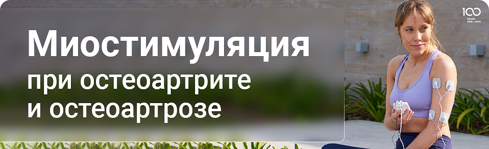 Миостимуляция при остеоартрите и остеоартрозе