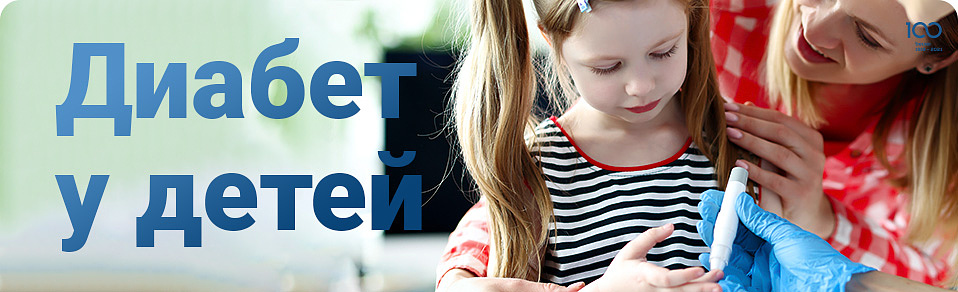 Диабет у детей