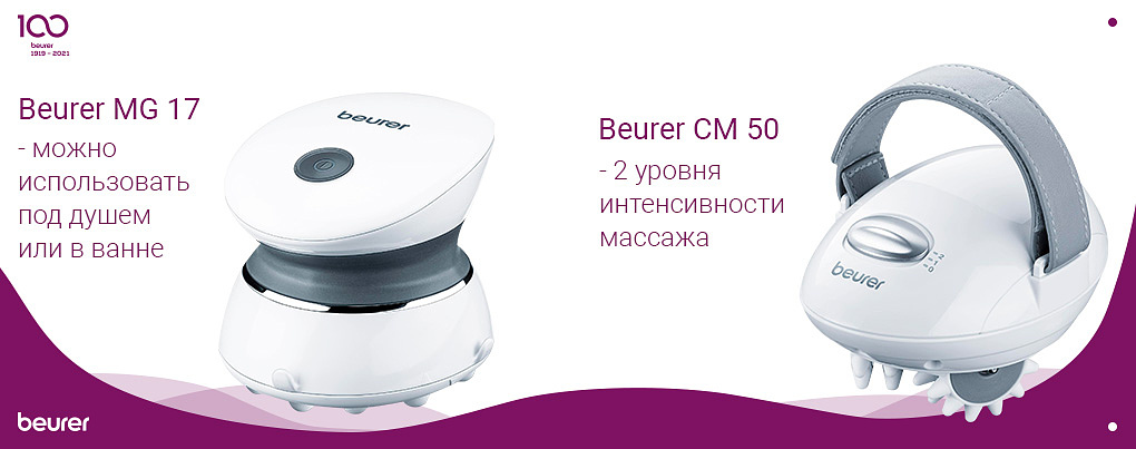 Компактные массажеры для красоты Beurer